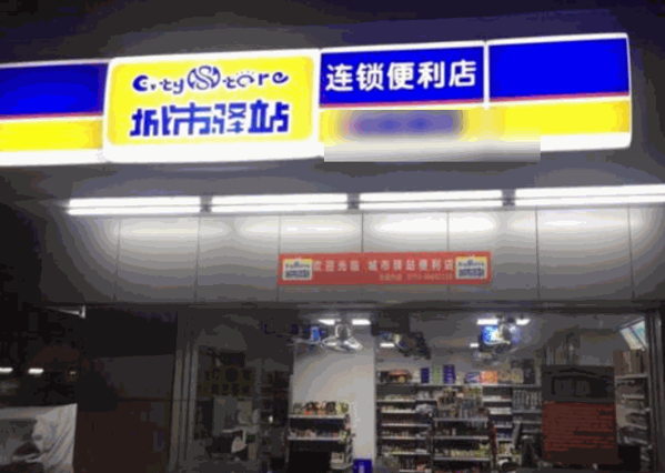 城市驿站便利店